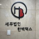 세무법인더택스