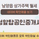 화성시청앞탑공인중개사사무소 이미지