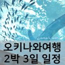 메가엠지씨커피인천계산고점 | 오키나와여행 2박3일 일정 및 경비 정리