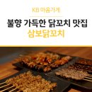 삼보 닭꼬치 이미지