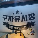 구자먹거리 이미지