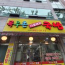 목우촌사골돼지국밥 이미지