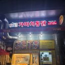 가마치통닭부암점