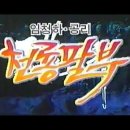 천룡팔부 - 1994년작 번음 MP4 이미지