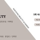 나영뷰티아카데미학원 네이버블로그