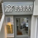 안경진정성홍대점 | 안경 진정성 홍대점 - 정확한 시력검사로 업무용 안경 교체 상수동 안경원