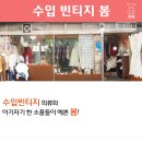 수입빈티지봄