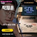 코리아당구클럽 | SNL 시즌8 1화 탁재훈 편 (후기/줄거리/요약/스포일러)