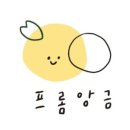 프롬앙금 네이버블로그
