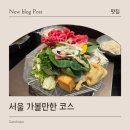 남산 산책로 | 서울 주말 가볼만한 코스 (샤브퀴진 샤브샤브, 남산산책로,남대문야채호떡)