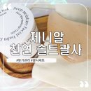 방구석테라피 | 붓기 관리 끝판왕 제니알 천연 솔트괄사 얼굴 괄사마사지 후기