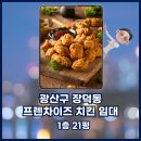 새한대방공인중개사사무소 | [ 광산구 / 장덕동 ] 입점즉시 운영가능한 현재 성업중인 장덕동프렌차이즈 치킨 임대
