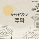 조선시대 주막