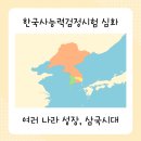 한능검) 여러 나라 성장, 삼국시대 왕, 가야 정리