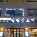 뚜레쥬르조치원욱일점 | 조치원역 삼겹살맛집 조치원 회식장소 추천 팔팔생고기