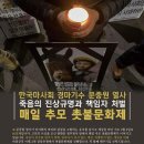 2월 4일(화)7PM 고 문중원 기수 추모와 진상규명 책임자 처벌 촉구 촛불 문화제 @ 광화문 정부종합청사 앞 시민분향소 이미지