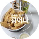 육일유통 | [제주 표선 맛집] 광어다: 탕수육보다 맛있는 광어탕수어? 현지인 추천 찐맛집 내돈내산 후기 🐟🍺
