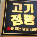 남경고기점빵식육식당 이미지