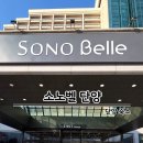 소노문단양BBQ2호점 | 소노벨 단양 리조트 EAST동 스위트룸 부대시설 총정리 겨울에 여행가야하는 이유