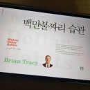 [독서후기] 백만불짜리 습관 - 브라이언 트레이시