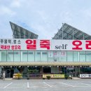 일죽셀프오리 이미지