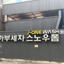 제이원손세차장 이미지