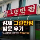 그린반점 | 전북ON｜[김제 맛집] 줄 서서 먹는 노포 감성! '그린반점' 물짜장 &amp; 탕수육 솔직 후기 🍜