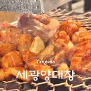 세광양대창용산점 | [세광양대창] 직접 구워주는 신용산 숯불 양념 대창구이 맛집 다녀온 후기