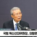[정치쇼] 김종인 "대구에 이진숙? 그걸 혁신 공천이라고 하면 사람들이 웃는다"﻿ 이미지
