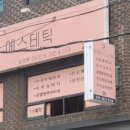 한정아에스테틱