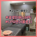 강남 엔더몰로지 클로이 에스테틱 LPG 엔더몰로지 상체 솔직 후기