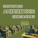 대학어린이집 | 전문대 학생을 위한 AI 활용 대학 생활 가이드 특강 후기