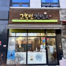 고봉민김밥 탄방역점 이미지