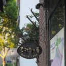 잠실돈가스 | 잠실 맛집 추천 삼전동 돈까스의집 경양식 돈가스 후기