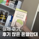 온열건강과학 | 후기가 많은 온열안대의 공통점은? 실제 후기 분석했습니다