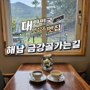 해남군-13 | 금강골가는길 클럽샌드위치 아메리카노 해남 카페 후기