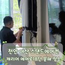 캐리어에어컨아산총판 | 천안 아산 스탠드 에어컨 캐리어 에어로 18단 분해 청소 후기