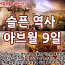 슬픈 역사 아브월 9일 (슥8 이스라엘의 회복) 이미지