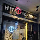 히트노래연습장 이미지