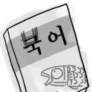 노준옥