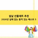 정관장홍삼평안점 | 설날 선물세트 추천, 2026년 실패 없는 품격 있는 베스트 5