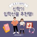 키즈위즈유치원 | 신학기 초등학생, 중학생, 고등학생 입학선물추천