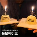 인천 구월동 한입케이크 꼼오케이크 주문제작 내돈내산 솔직후기