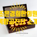 조은경희한의원 이미지