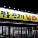 경기생고기전문점 이미지