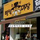 천냥백화점 | [대구 상인동 빵집] 빵&amp;떡 모두 1,000원 “천냥빵떡대장 상인점” 내돈내산 솔직후기