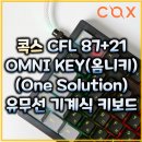 FLEX PC | COX CFL 87+21 옴니키(Omni key) 원솔루션(One Solution) 3모드 기계식 키보드 상세 리뷰