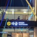 다금한식 이미지