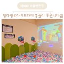청라 영유아 키즈카페 봉블리 루원시티점 다섯살아이와 다녀온 후기