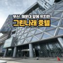 그린호텔 | [내돈내산] 부산 해운대 호텔 추천, 그린나래호텔 후기 (리모델링 전 다녀왔어요)